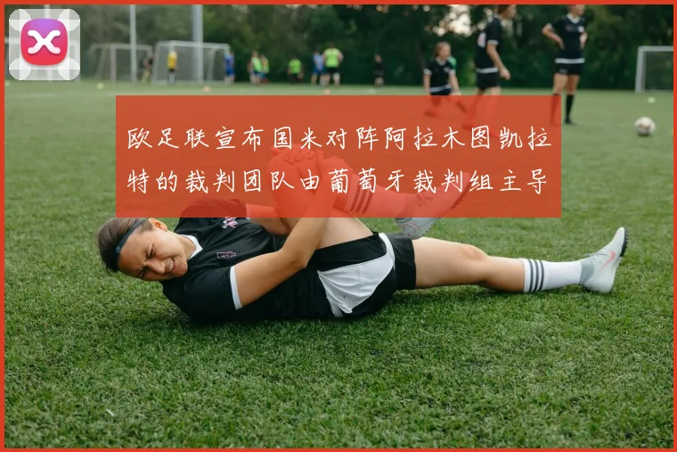 欧足联宣布国米对阵阿拉木图凯拉特的裁判团队由葡萄牙裁判组主导