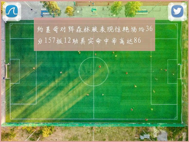 约基奇对阵森林狼表现惊艳场均36分157板12助真实命中率高达86
