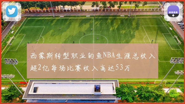 西蒙斯转型职业钓鱼NBA生涯总收入超2亿每场比赛收入高达53万