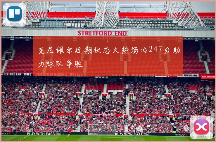 克尼佩尔近期状态火热场均247分助力球队争胜