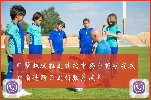 巴萨积极推进续约中场小将胡安埃尔南德斯已进行数月谈判
