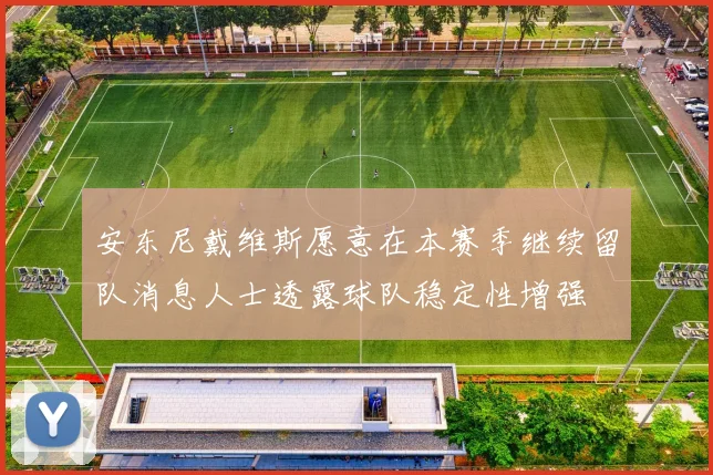安东尼戴维斯愿意在本赛季继续留队消息人士透露球队稳定性增强