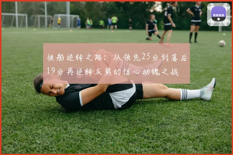 快船逆转之路：从领先25分到落后19分再逆转灰熊的惊心动魄之战
