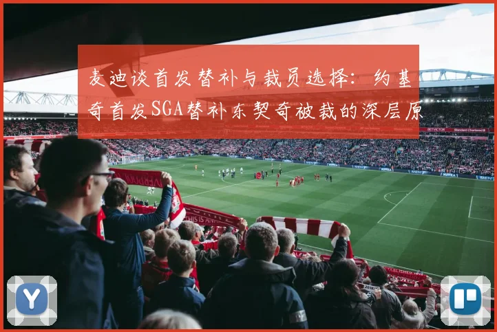 麦迪谈首发替补与裁员选择：约基奇首发SGA替补东契奇被裁的深层原因分析