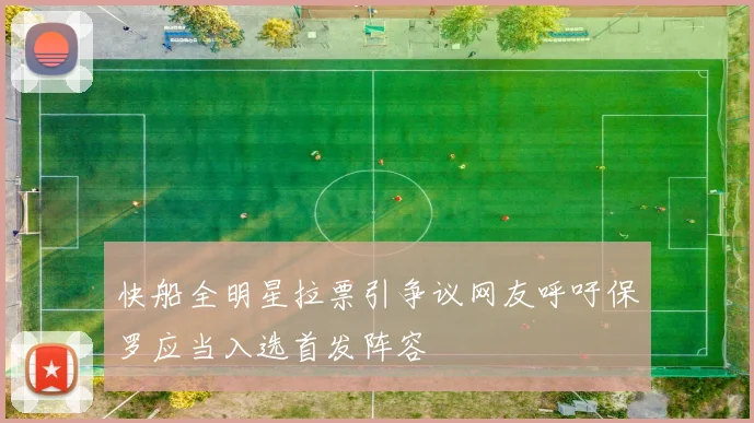 快船全明星拉票引争议网友呼吁保罗应当入选首发阵容