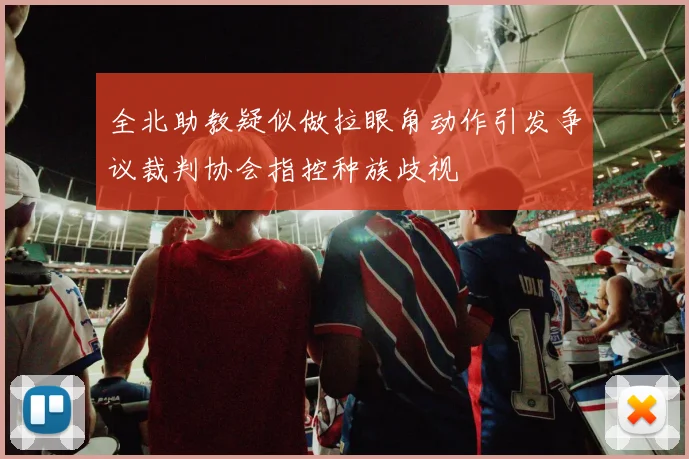 全北助教疑似做拉眼角动作引发争议裁判协会指控种族歧视