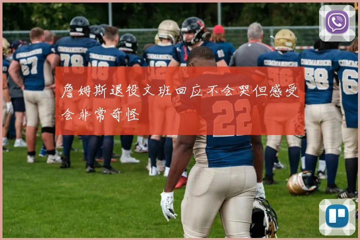 詹姆斯退役文班回应不会哭但感受会非常奇怪