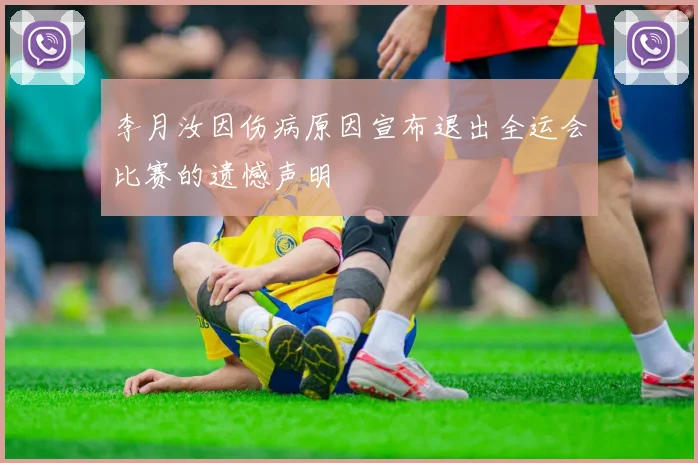 李月汝因伤病原因宣布退出全运会比赛的遗憾声明