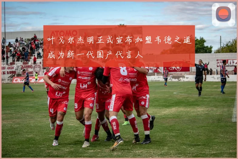 叶戈尔杰明正式宣布加盟韦德之道成为新一代国产代言人