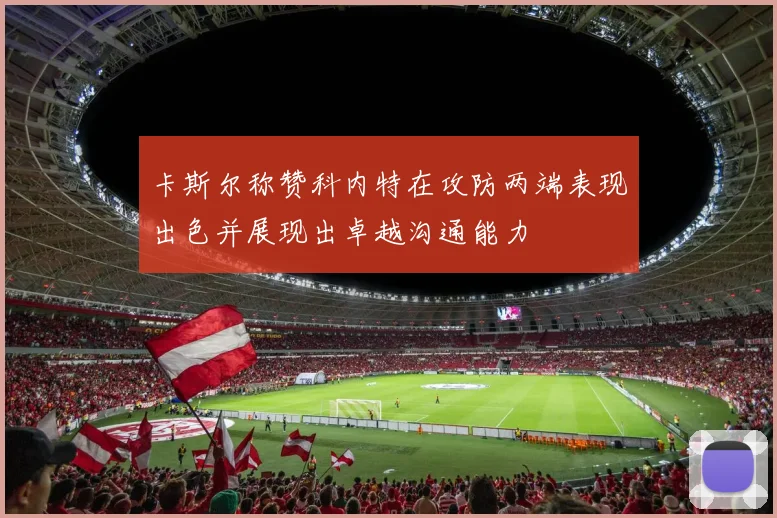 卡斯尔称赞科内特在攻防两端表现出色并展现出卓越沟通能力
