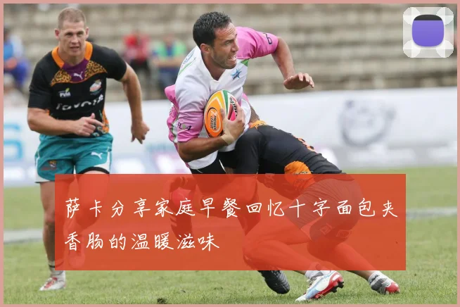 萨卡分享家庭早餐回忆十字面包夹香肠的温暖滋味