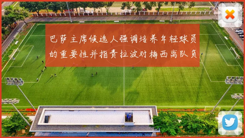 巴萨主席候选人强调培养年轻球员的重要性并指责拉波对梅西离队负责
