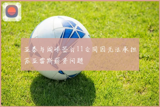 亚泰与阎峰签订11合同因无法承担苏亚雷斯薪资问题