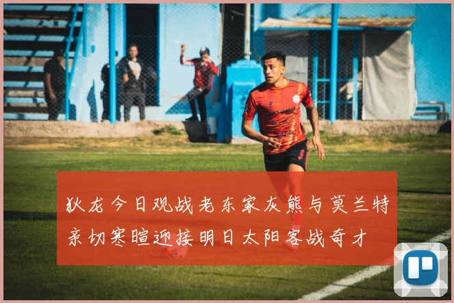 狄龙今日观战老东家灰熊与莫兰特亲切寒暄迎接明日太阳客战奇才